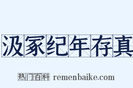 汲冢纪年存真是什么意思的图片